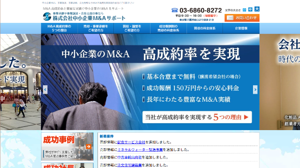 株式会社中小企業Ｍ＆Ａサポート